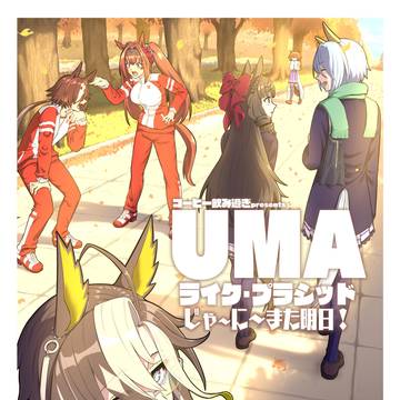 C105新刊【UMAライク・プラシッド じゃ~に~また明日!】