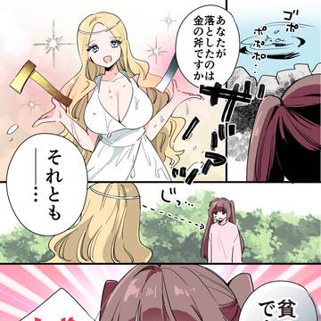 斧を落とした貧乳ちゃん