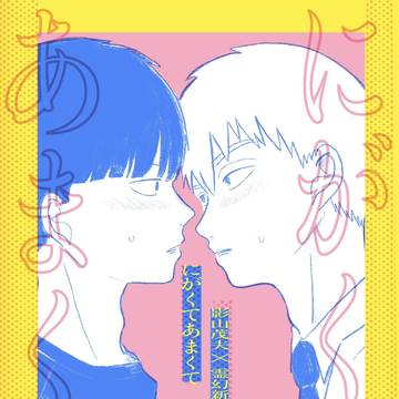 【web再録】にがくてあまくて ※R18