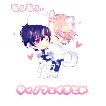ディノフェイイラストまとめ