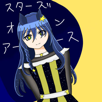 スターズオンアース
