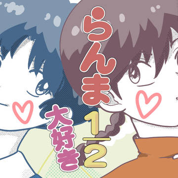 らんま1/2