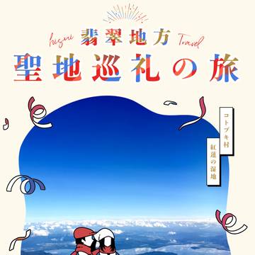 【WEB再録】翡翠地方 聖地巡礼の旅