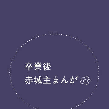 【雨色BD展示作品】卒業後赤城主まんが