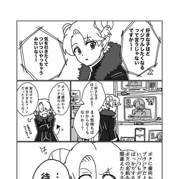 お前ボクのこと好きだろ⁉︎
