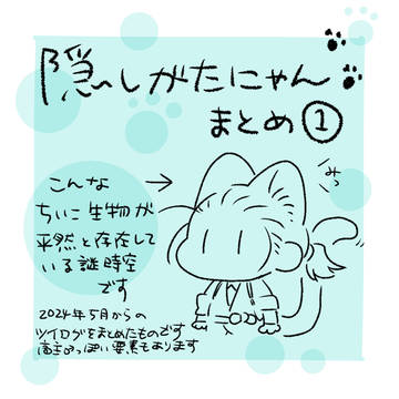 隠しがたにゃんログ①