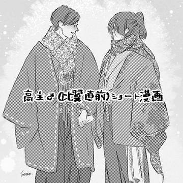 高主♂（比翼直前）ショート漫画