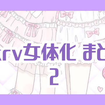 tkrv女体化まとめ 2