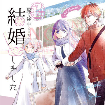 【新刊サンプル】シュタフェルR18「旅の途中ですが結婚しました」