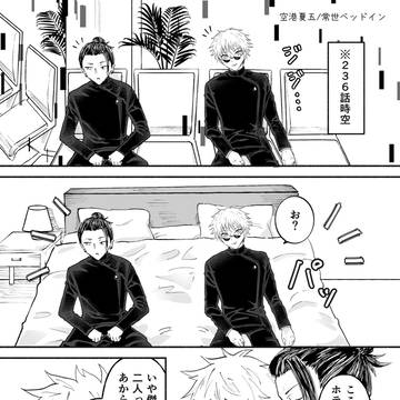 【空港夏五】常世ベッドイン