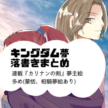 キングダム夢絵落書きまとめ