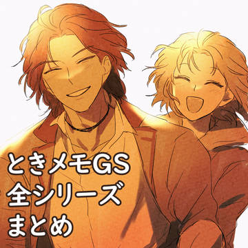 ときメモGSまとめ