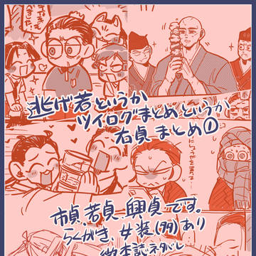 逃げ若まとめ