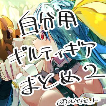 ギルティギアまとめ2