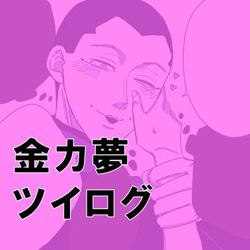 金カ夢ツイログ