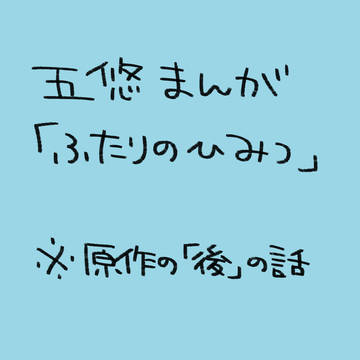 ふたりのひみつ