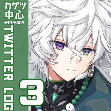 カゲツ中心 Twitter log3