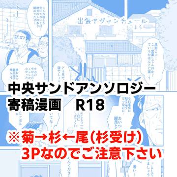 中央サンドアンソロジーweb再録「出張アヴァンチュール」※R18