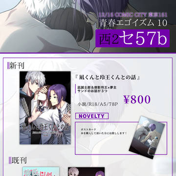 12/15青春エゴイズム10恋してブルードリームス4お品書き