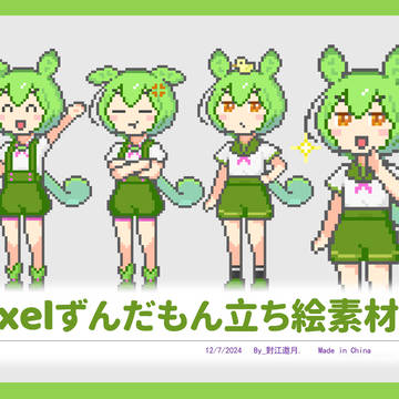 Pixel ずんだもんの非公式立ち絵素材正式リリース