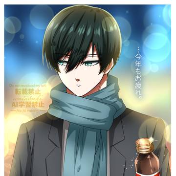 …今年もお疲れ。