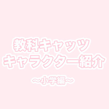 教科キャッツキャラクター紹介〜小学編〜