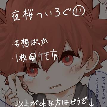 夜桜ついろぐ⑪