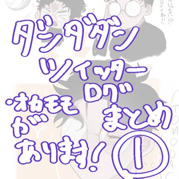 ダンダダン ツイログまとめ①