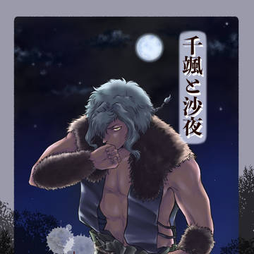 千颯と沙夜3「白い妖」
