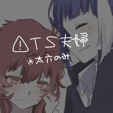 夜桜TS夫婦