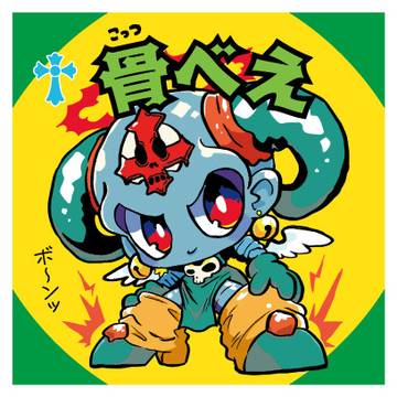 骨べえ