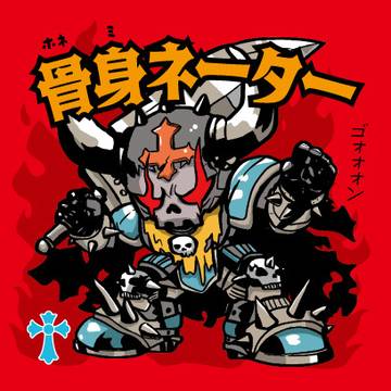骨身ネーター