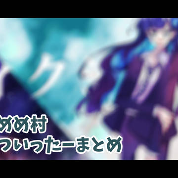 mmmrついったまとめ
