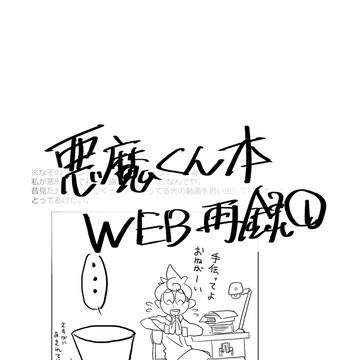 悪魔くん本WEB再録①