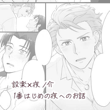 ときメモGS3&4 設楽×夜ノ介『1番はじめの夜へのお話』