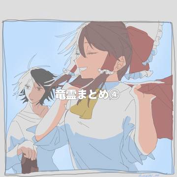 竜霊まとめ④