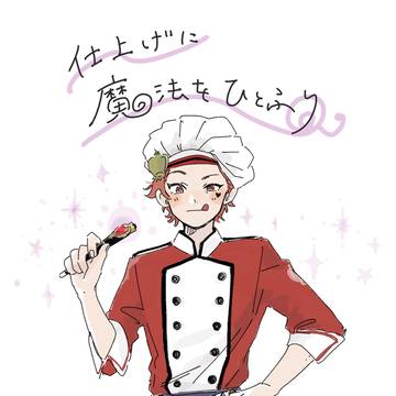 仕上げに魔法をひとふり【再録】