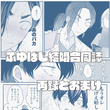 ふゆばじ結婚合同誌web再録+おまけ