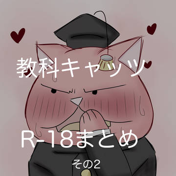 教科キャッツ R-18まとめ その2