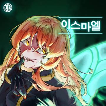 림버스 이스마엘 날갯짓