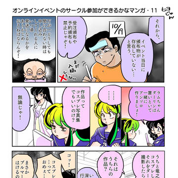 オンラインイベントのサークル参加ができるかなマンガ・11