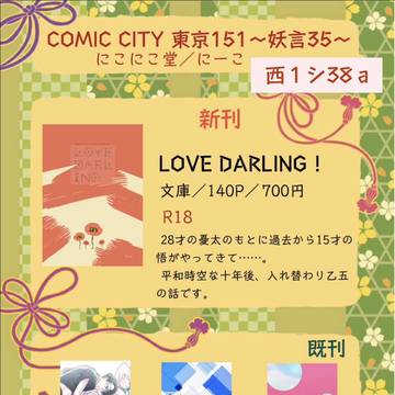 12／15 COMIC CITY 東京151 妖言35  お品書
