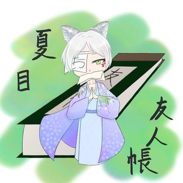 犬耳？夏目