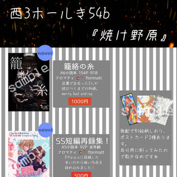 【12/15残狂22】お品書き