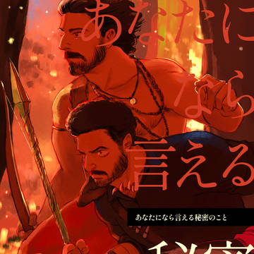 【web再録】あなたになら言える秘密のこと【ラマビム】