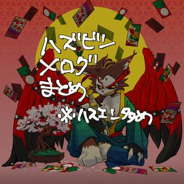 ハズビンホテルXログ【ハスエン中心】③