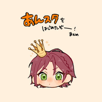 あんスタをいまさら始めた備忘録まとめ