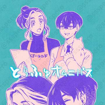 【WEB再録】とらふゆオムニバス