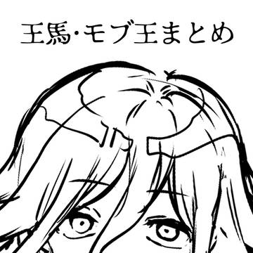 王馬　モブ責め色々