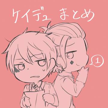 ケイデュまとめ①